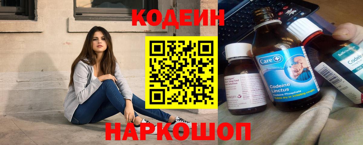 Кодеин Purple Drank  Вход с VPN  Codein напиток Lean (лин)  Курган 